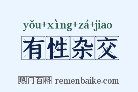 有性杂交是什么意思的图片